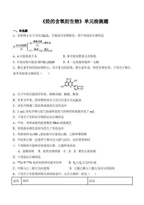 人教版高中化学选修5第三章《烃的含氧衍生物》单元检测题(含答案)