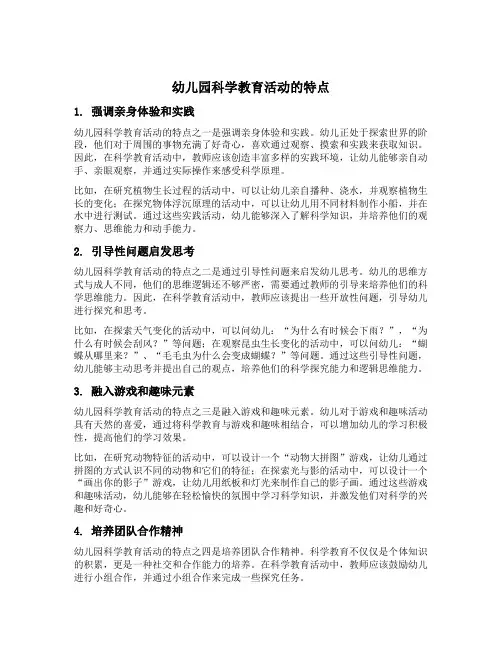幼儿园科学教育活动的特点