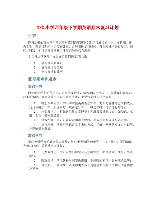 XXX小学四年级下学期英语期末复习计划