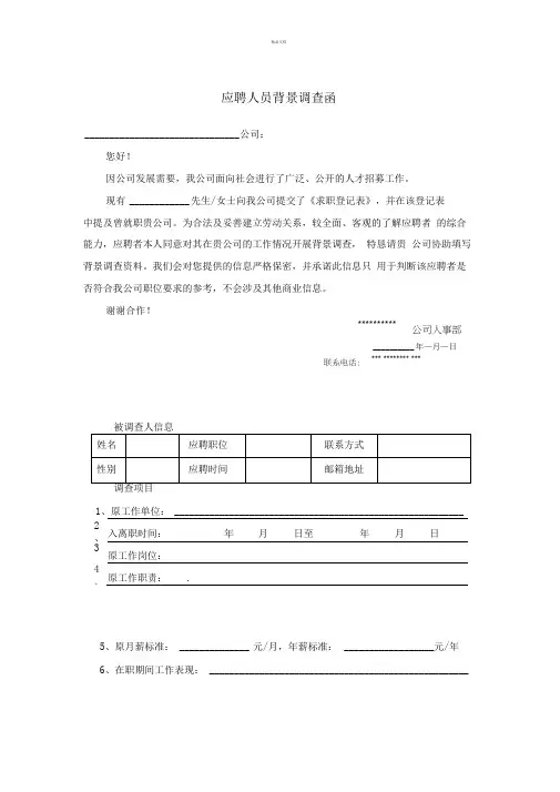 应聘人员背景调查函