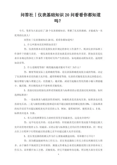 问答社丨仪表基础知识20问 看看你都知道吗？