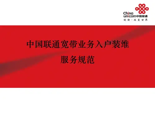 联通装维服务规范
