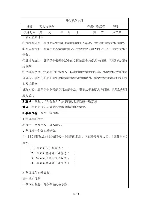 《商的近似数》课时教学设计