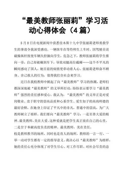 “最美教师张丽莉”学习活动心得体会4篇