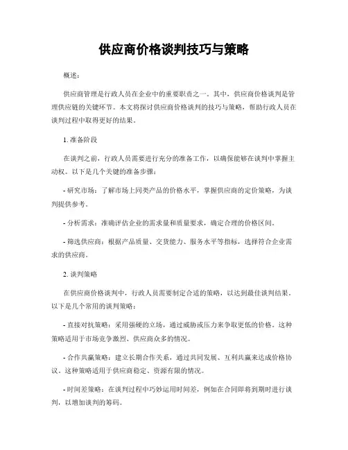 供应商价格谈判技巧与策略