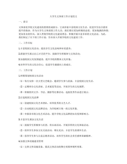大学生文体部工作计划范文