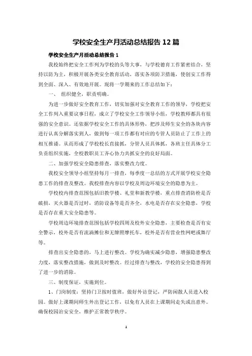 学校安全生产月活动总结报告12篇