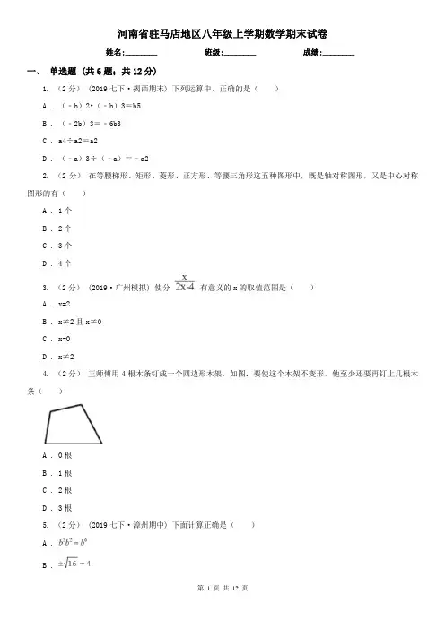 河南省驻马店地区八年级上学期数学期末试卷