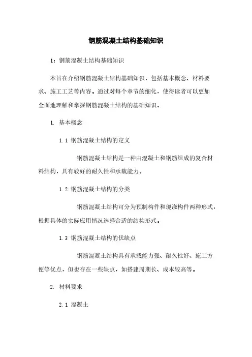 钢筋混凝土结构基础知识