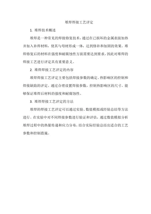 堆焊焊接工艺评定