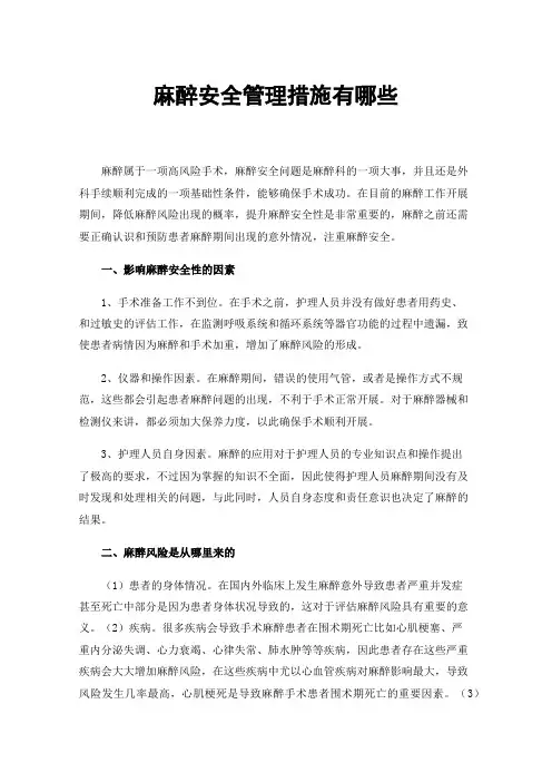 麻醉安全管理措施有哪些