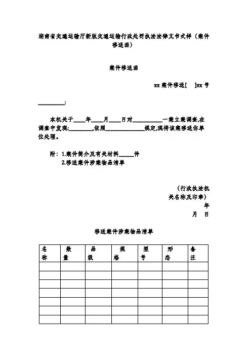 湖南省交通运输厅新版交通运输行政处罚执法法律文书式样(案件移送函)