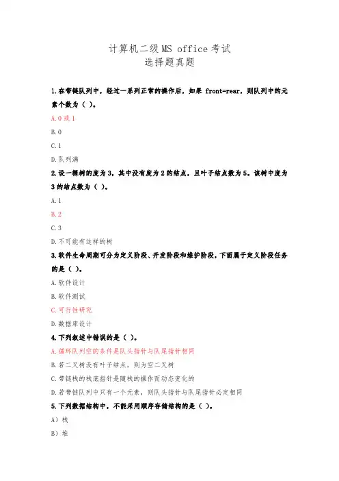 计算机二级MS office考试选择题真题