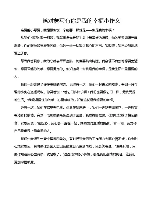 给对象写有你是我的幸福小作文