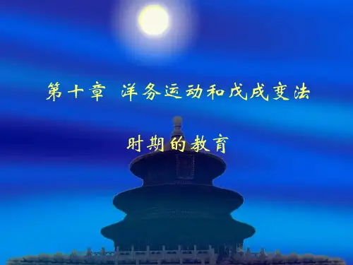 中外教育思想史洋务运动和戊戌变法时期的教育