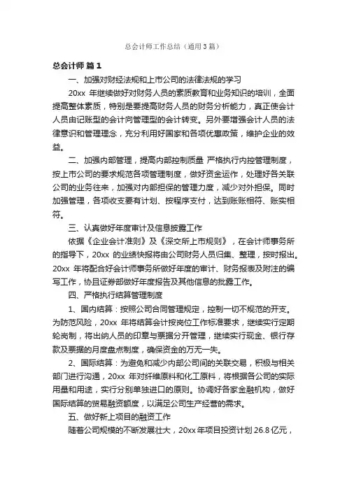 总会计师工作总结（通用3篇）