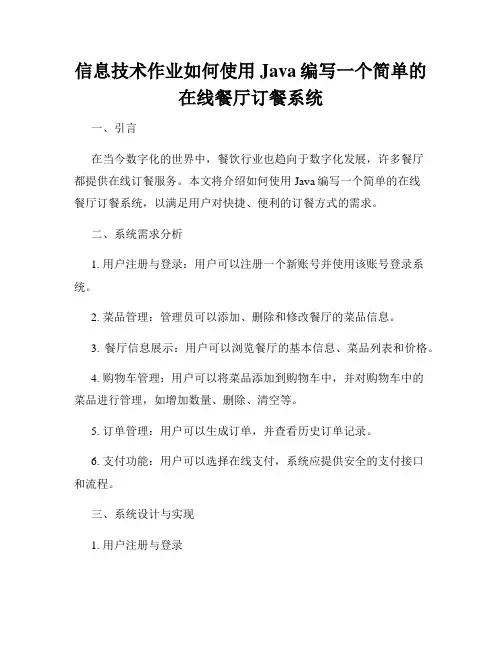 信息技术作业如何使用Java编写一个简单的在线餐厅订餐系统