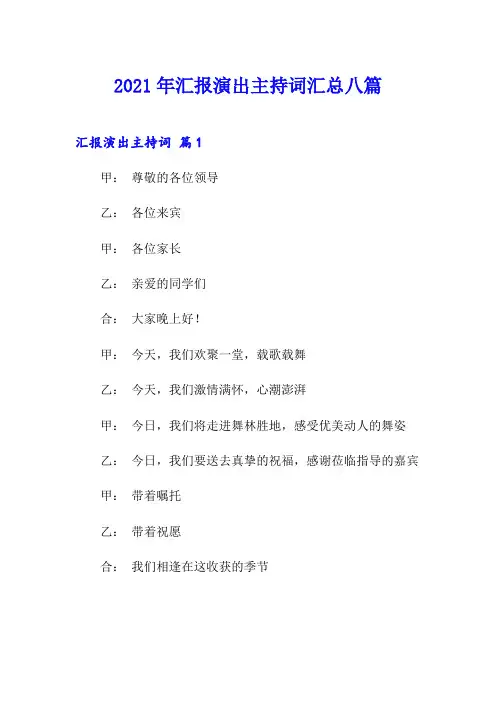 2021年汇报演出主持词汇总八篇