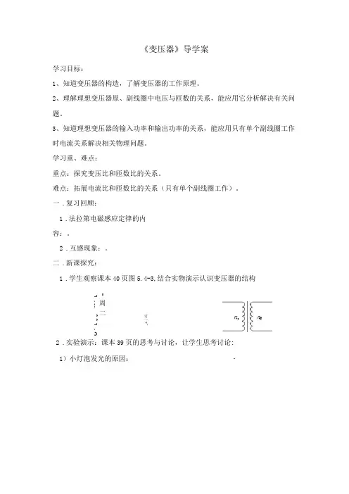 人教版高二年级物理选修3-2《变压器》优质导学案