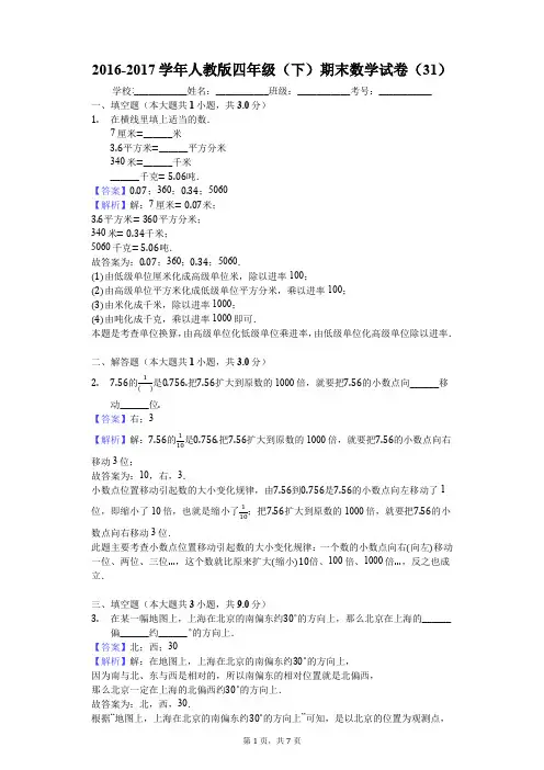 2016-2017学年人教版四年级(下)期末数学试卷(31)