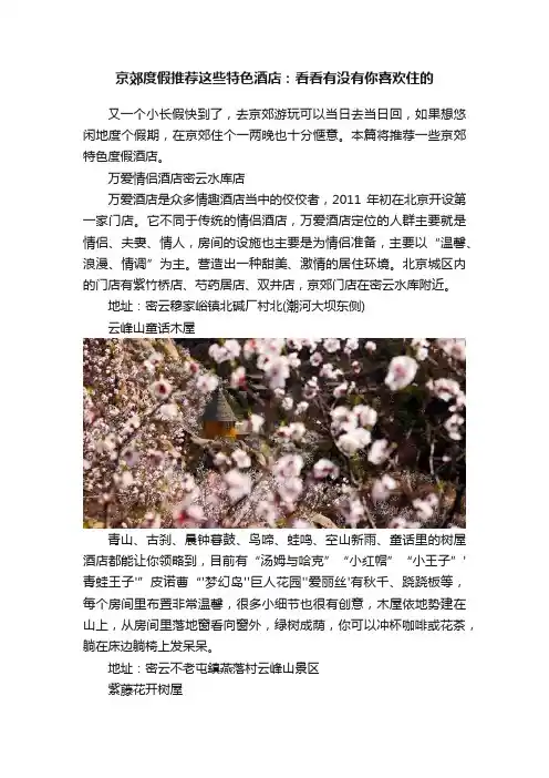 京郊度假推荐这些特色酒店：看看有没有你喜欢住的