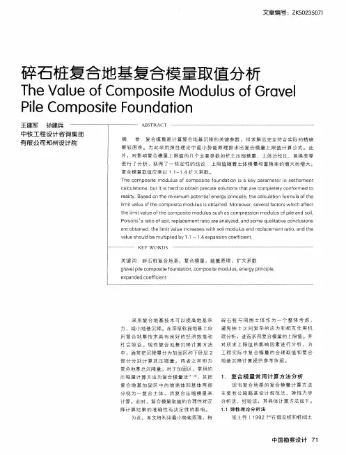 碎石桩复合地基复合模量取值分析