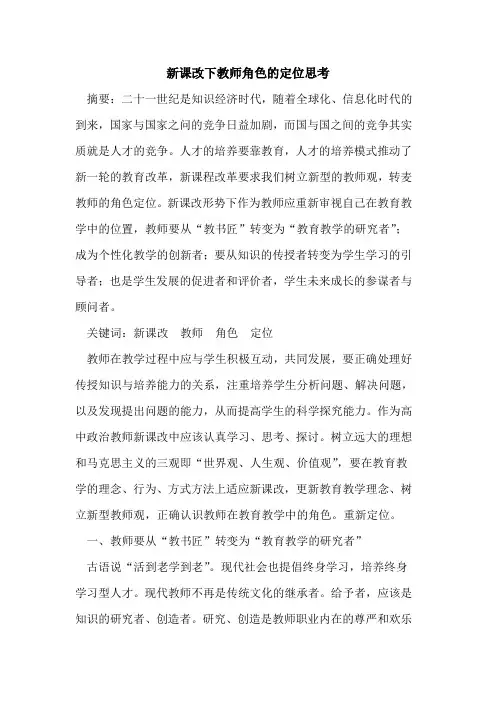新课改下教师角色定位思考