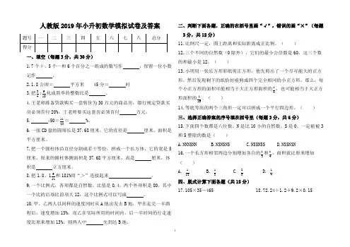 人教版2019年小升初数学模拟试卷及答案