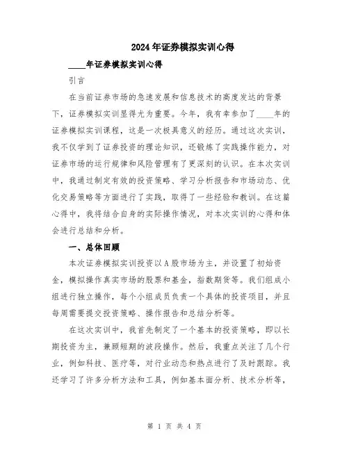 2024年证券模拟实训心得