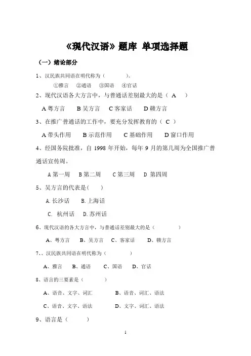 现代汉语题库上册单项选择[1]