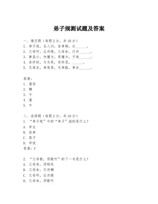 弟子规测试题及答案
