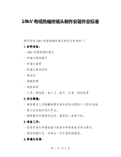 10kV电缆热缩终端头制作安装作业标准
