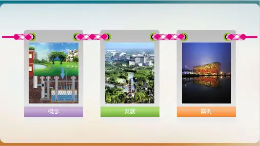 海绵城市研究课件PPT