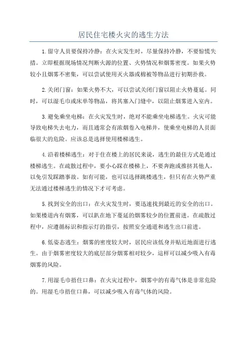 居民住宅楼火灾的逃生方法