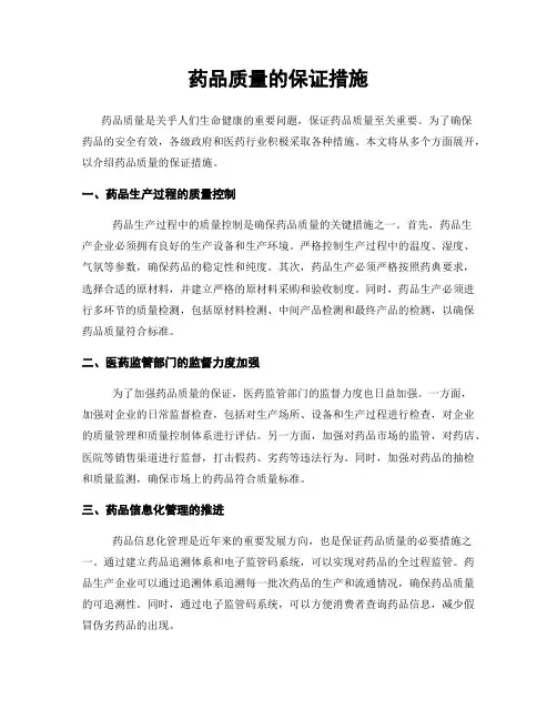 药品质量的保证措施