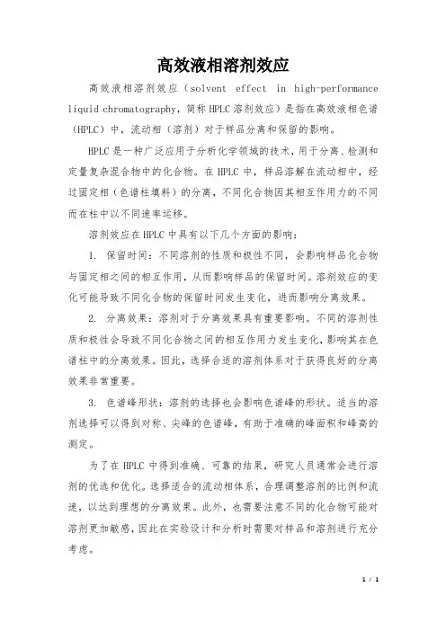 高效液相溶剂效应