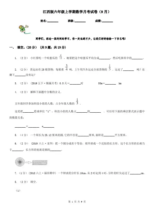江西版六年级上学期数学月考试卷(9月)