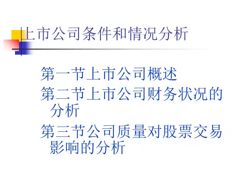 上市公司条件和情况分析ppt上市公司概述