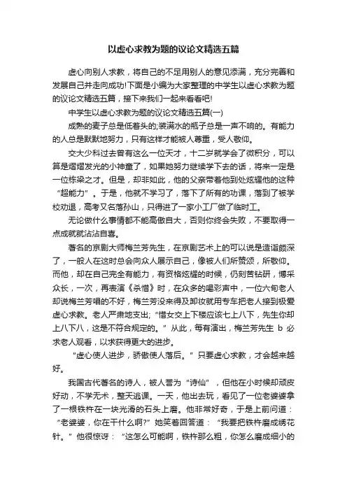 以虚心求教为题的议论文精选五篇