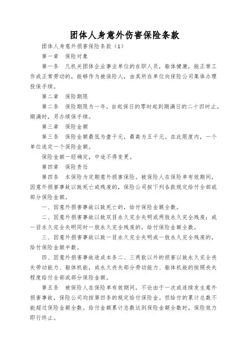 团体人身意外伤害保险条款