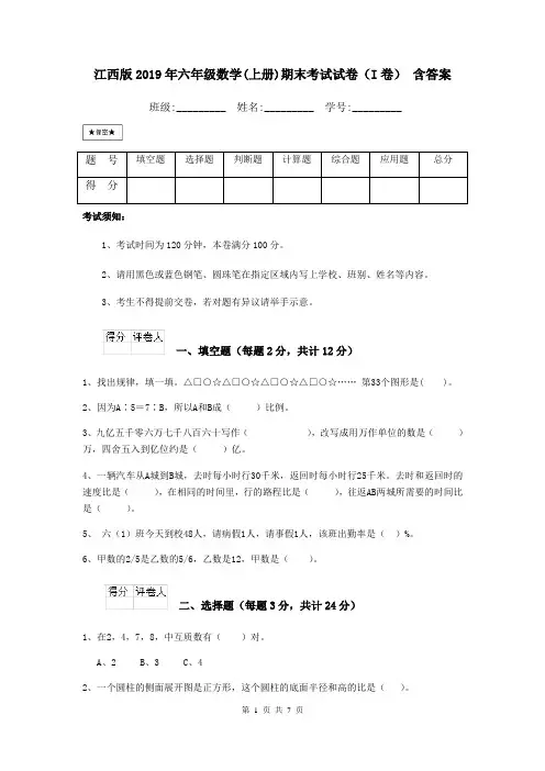 江西版2019年六年级数学(上册)期末考试试卷(I卷) 含答案