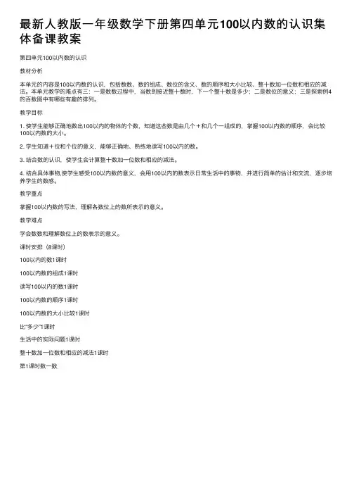 最新人教版一年级数学下册第四单元100以内数的认识集体备课教案
