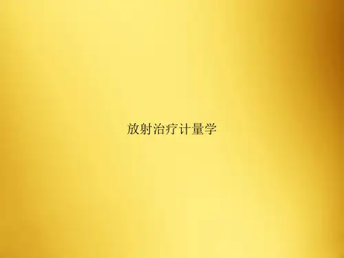放射治疗计量学