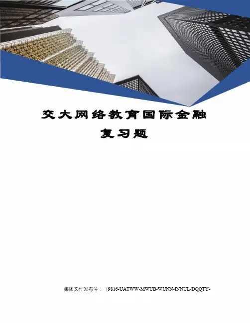 交大网络教育国际金融复习题修订稿