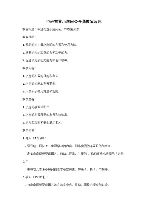 中班布置小房间公开课教案反思