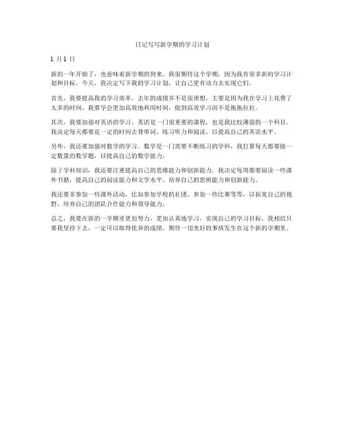 日记写写新学期的学习计划