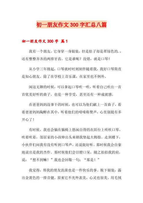 初一朋友作文300字汇总八篇