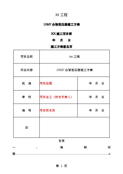 kV台架变压器施工方案