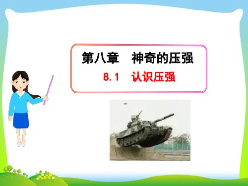 2021年沪粤版八年级物理下册8.1认识压强课件