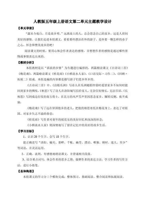 人教版五年级上册语文第二单元主题教学设计